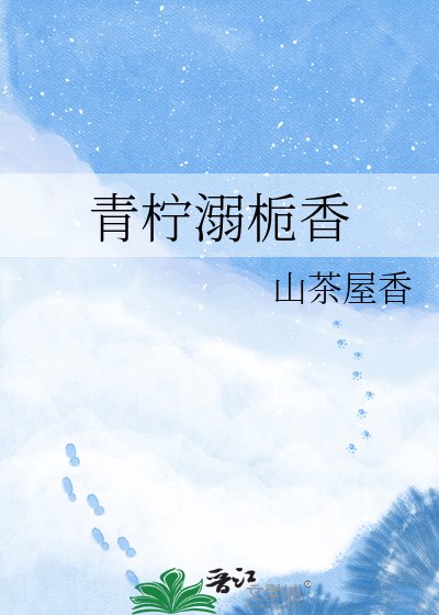青檸溺梔香