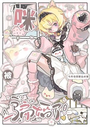 《咪被騙婚了!》