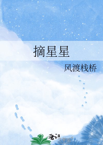 《摘星星》