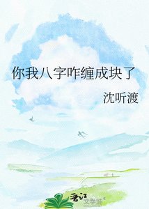 《你我八字咋纏成塊了》