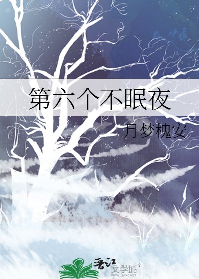 《第六個不眠夜》