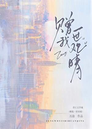 贈我一世歡晴