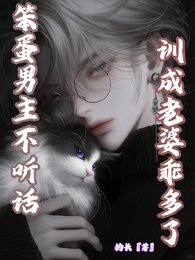 《笨蛋男主不聽話,訓成老婆乖多了》