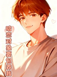 《暗戀物件要包養我》