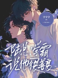 《陸總!學霸說他很善良》