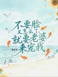 《不要臉又怎麼了,就要老婆來寵我》