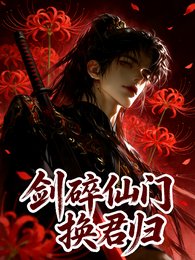 《劍碎仙門換君歸》
