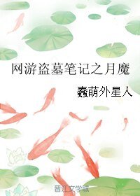 《(BL/盜墓筆記同人)網遊盜墓筆記之月魔(修改版)》