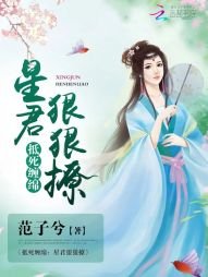 《抵死纏綿:星君,狠狠撩》