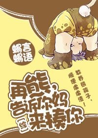 《(BG/綜同人)再熊,告訴你媽來揍你》