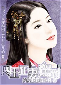 《網王正妻駕到》