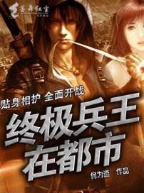 《終極兵王在都市》