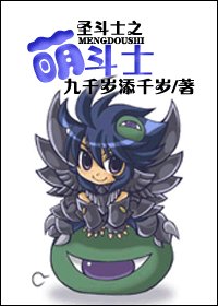 《(BG/聖鬥士同人)聖鬥士之萌鬥士》