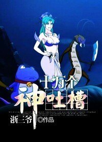 《十萬個神吐槽》