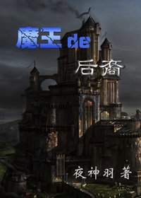《(HP同人/BG)HP魔王的後裔》