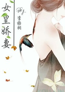 《女皇嬌妻(gl)》
