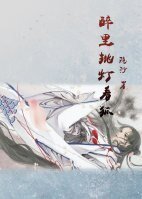 《醉裡挑燈看狐》