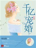 《千億寵婚》