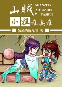 《山賊 ,小姐 ,誰‘妻’誰》