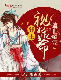 《盛世嫡寵,邪王視妃如命》