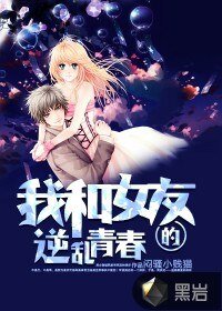 《我和女友的逆亂青春》