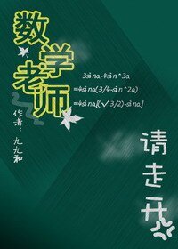 《數學老師請走開(GL) 》