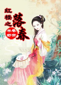 《(BG/紅樓+空間同人)落春》
