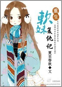 《穿系統之軟妹復仇記/重生軟妹復仇記》