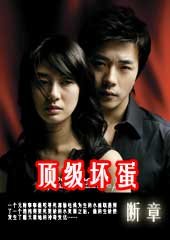 《頂級壞蛋》