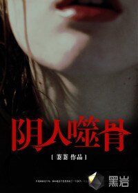 《陰人噬骨》