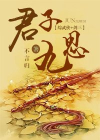 《(BG/綜武俠+劍三同人)君子九思》