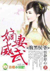 《腹黑侯爺,嫡妻威武!》