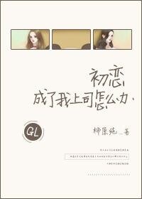 《初戀成了我上司怎麼辦gl》