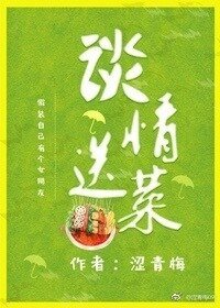 《談情送菜(gl)》