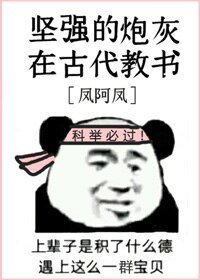 《堅強的炮灰在古代教書》