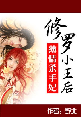 《薄情,殺手妃:修羅小王后》