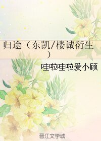 （BL/偽裝者同人）歸途（東凱/樓誠衍生）