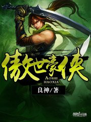 《傲世豪俠》