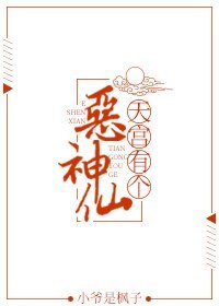 《天宮有個惡神仙》