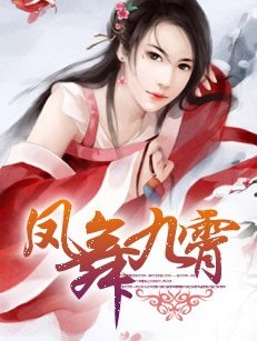 《鳳舞九霄》