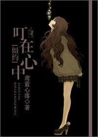 《(我和殭屍有個約會同人/BG)我和殭屍有個約會之叮在心中》