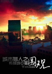 《(BG/韓劇同人)城市獵人之圍觀》