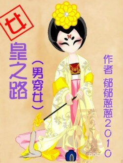 《(BG/武則天同人)女皇之路》