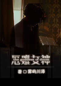 《(BG/ 綜英美同人)厄難女神》