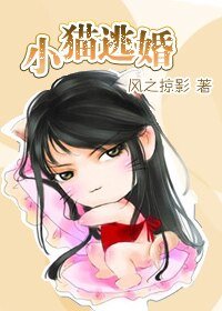 《小貓逃婚記》