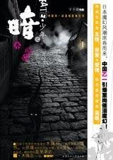暗·少年之木偶店（出書版）
