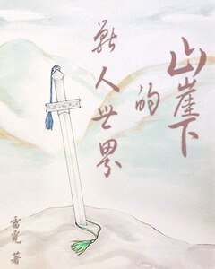 山崖下的獸人世界