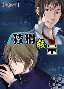 《狡猾較量》