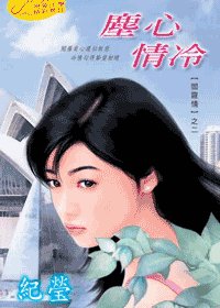 《塵心情冷(閻羅情之二)》