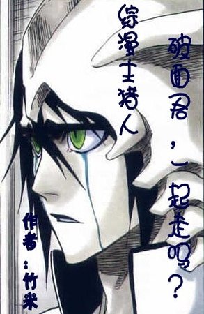 《(綜漫同人)破面君,一起走嗎?》